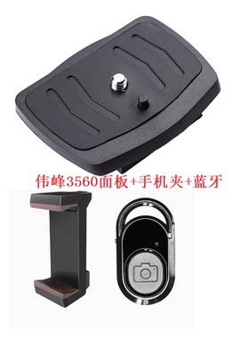 伟峰快装板WT 3560 三脚架云台板底座板手机夹蓝牙