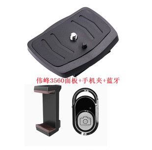 三脚架云台板底座板手机夹蓝牙 3560 伟峰快装 板WT