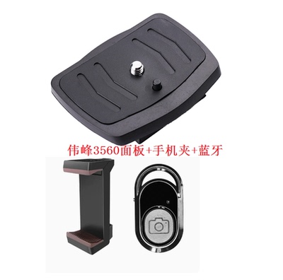 伟峰快装板WT 3560 三脚架云台板底座板手机夹蓝牙