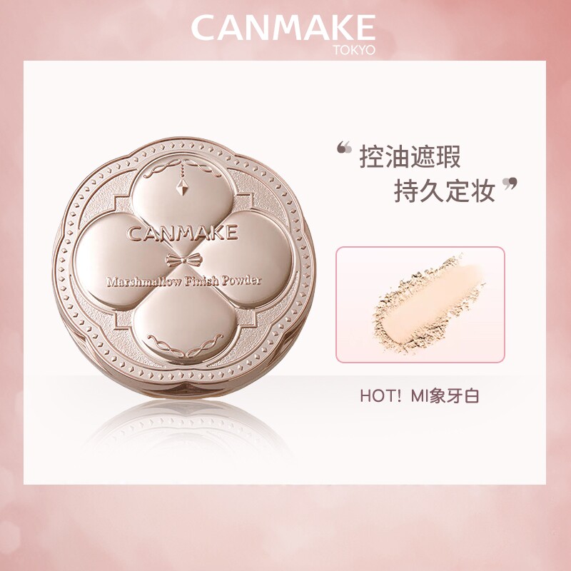 CANMAKE井田棉花糖粉饼砍妹日本定妆蜜粉饼散粉遮瑕持久控油正品
