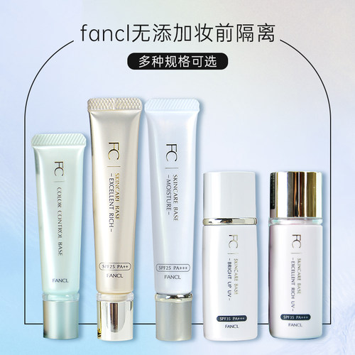日本fancl芳珂妆前乳隔离霜fancel遮瑕防晒三合一fancal提亮肤色