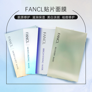 补水提亮肤色 日本fancl芳珂贴片面膜6片修护亮白滋润保湿