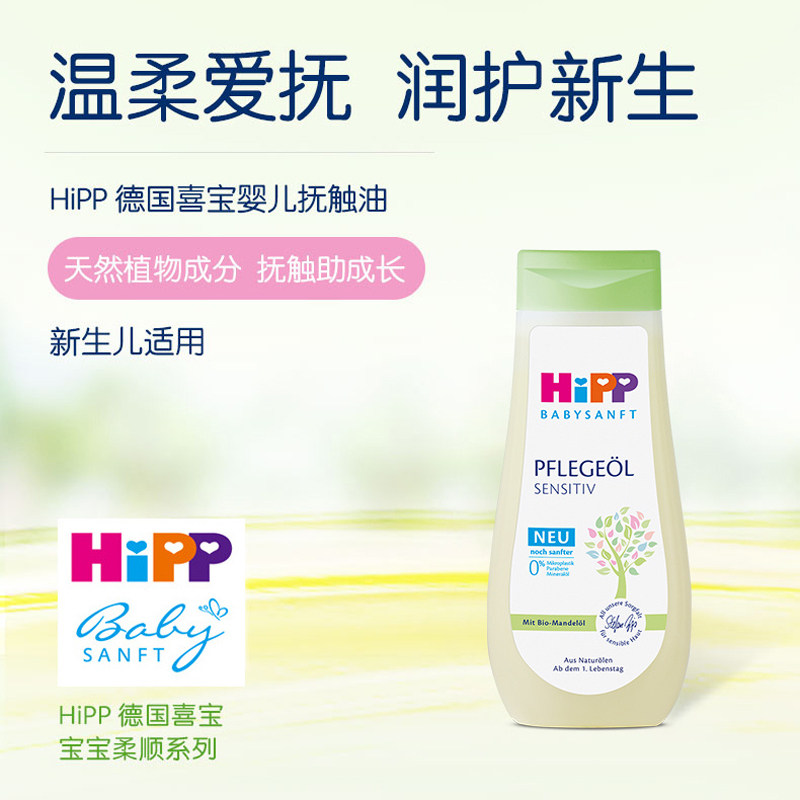 HiPP德国喜宝新出生宝宝婴幼儿杏仁抚触油辅助全身按摩敏感肌专用