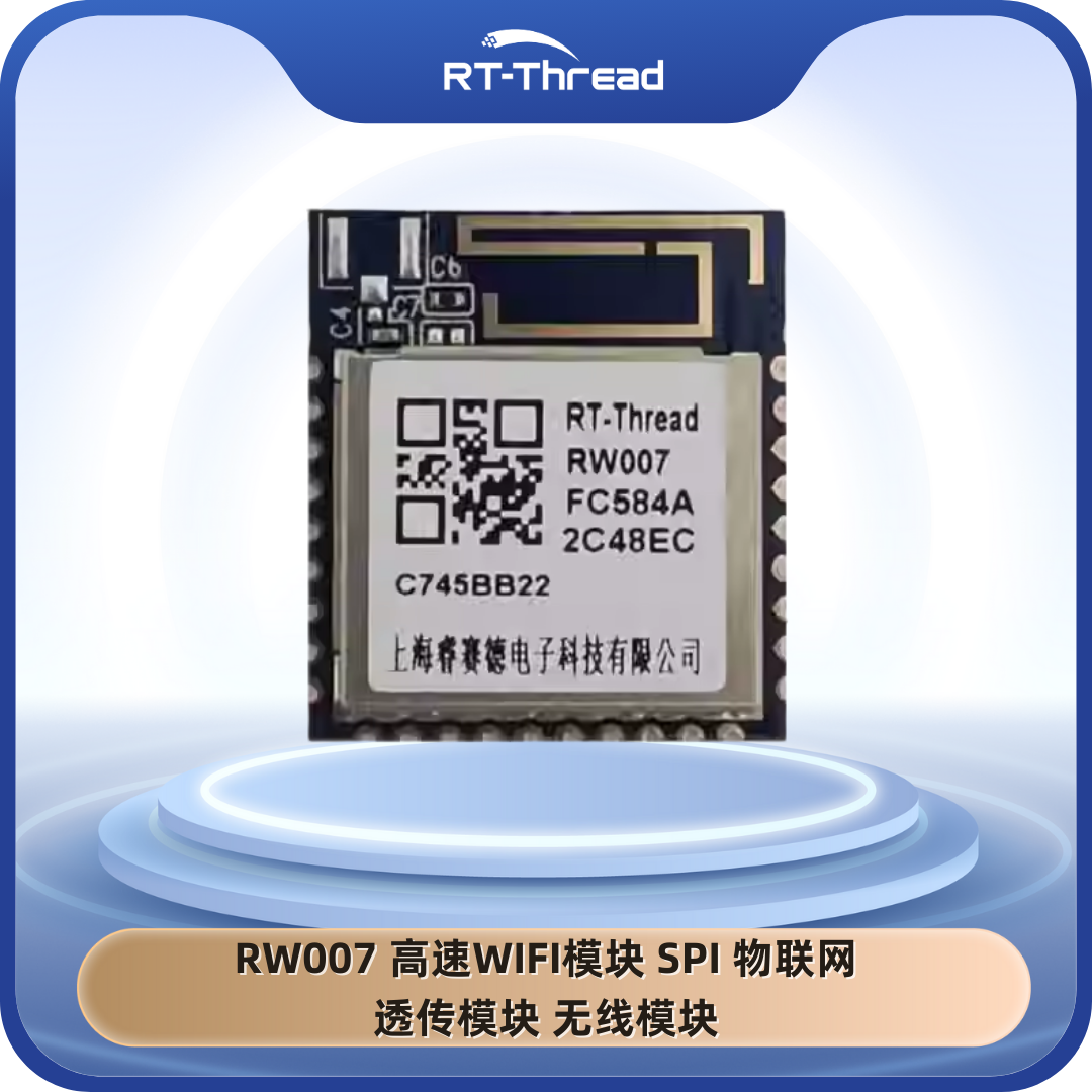 RW007 高速WIFI模块 SPI  物联网 透传模块 无线模块