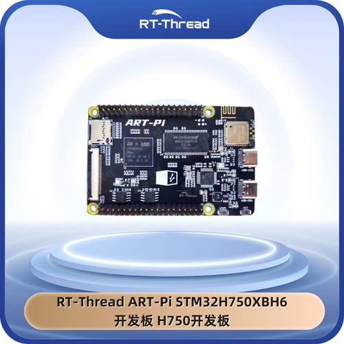 RT-Thread ART-Pi STM32H750XBH6开发板 H750开发板