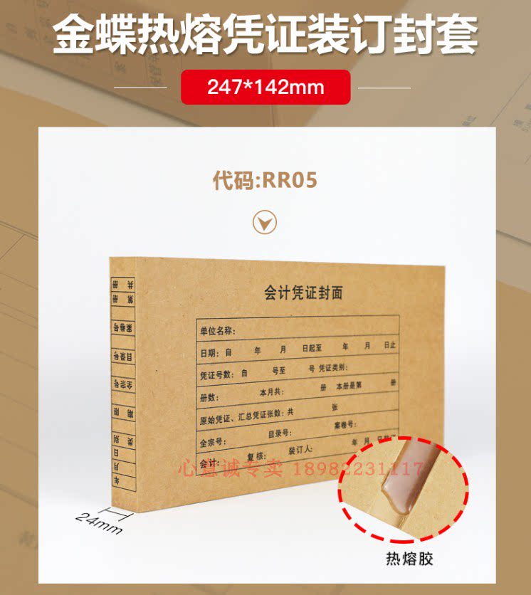 金蝶热熔凭证封面金蝶RR05热熔封面247*142会计记账热熔封皮 单个