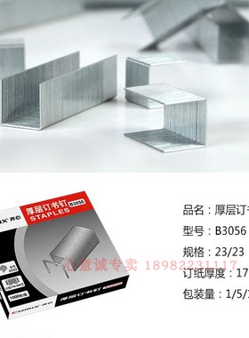 齐心B3056重型订书钉 可订210页A4纸23/23订书针办公 厚型书钉