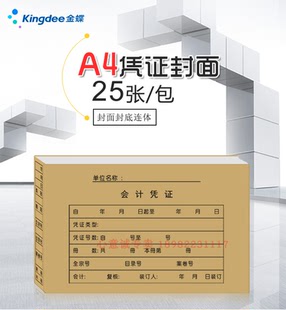 212mm H凭证封面299 凭证封皮 记账凭证封面金蝶RM 金蝶A4横版