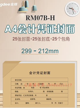 金蝶RM07B-H会计凭证装订封面299x212mm金蝶记账凭证封面横版25套