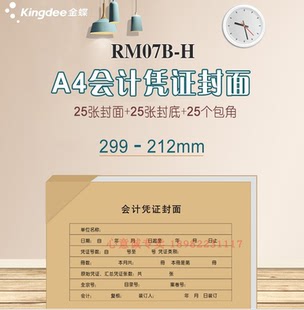 25套 订封面299x212mm金蝶记账凭证封面横版 金蝶RM07B H会计凭证装