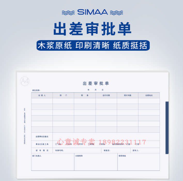 西玛政务a4出差审批单8033 297*210mm50页/本 5本/包 70克木浆纸