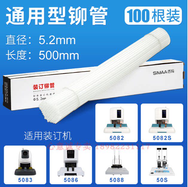 5.2mm100根装订铆管西玛