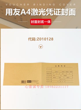 Z010128用友A4激光凭证纸配套封面纸会计凭证封皮 422*128MM
