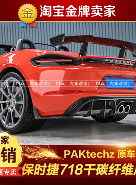 16-22款新保时捷718改装小包围PAKtechz款干碳纤维尾唇后扰流后唇
