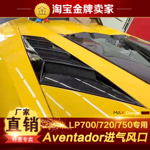 LP750改装 LP720 包围碳纤维后进气风口 LP700 兰博基尼Aventador