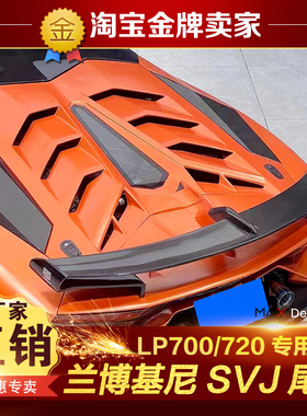 兰博基尼Aventador LP700 LP720改装包围碳纤维SVJ尾翼后引擎盖