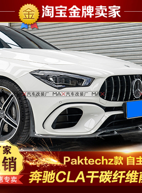 20-22款奔驰CLA45S 260 35AMG改装paktechz干碳纤维头唇前铲 前唇