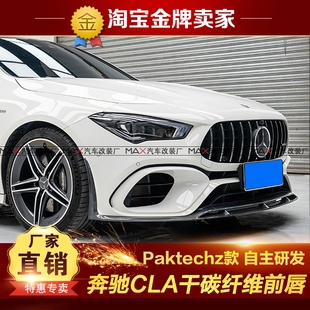22款 paktechz干碳纤维头唇前铲 奔驰CLA45S 35AMG改装 前唇 260