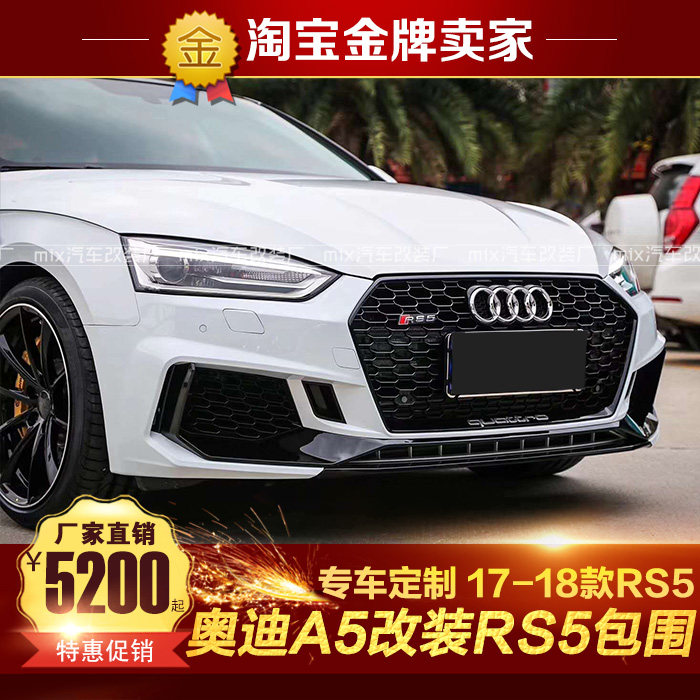 奥迪a5s5改装前杠原车位置