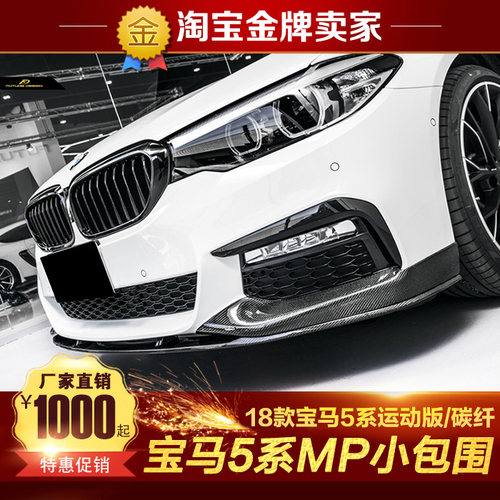 18-20款宝马5系改装525 530Li 540i碳纤维MP前唇包角侧裙后唇扰流 - 封面