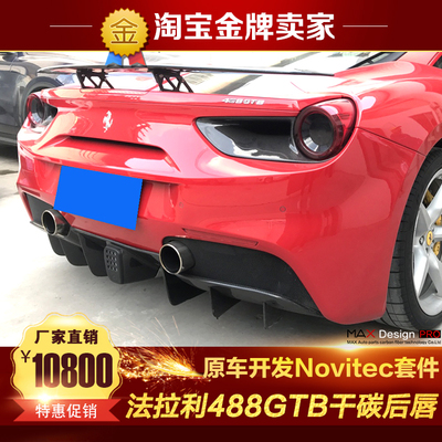 法拉利488GTB改装小包围Novitec款碳纤维后唇后扰流尾唇