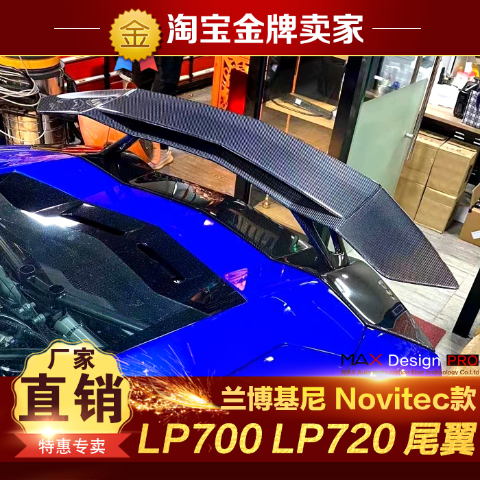 兰博基尼Aventador LP700 LP720改装包围Novitec碳纤维尾翼高尾翼