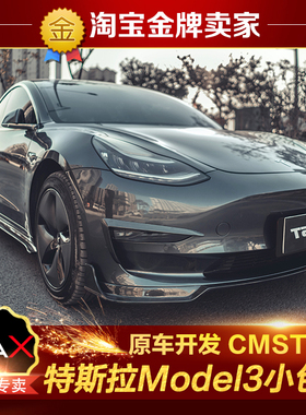 特斯拉Model3改装小包围CMST日本款碳纤维前唇风刀侧裙后唇尾翼