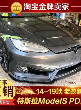 14-19款特斯拉ModelS改裝大包围PD前杠保险杠中网机盖头盖老改新