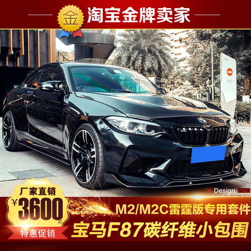 宝马M2C F87改装包围M2碳纤维机盖前唇叶子板侧裙后唇后风刀尾翼