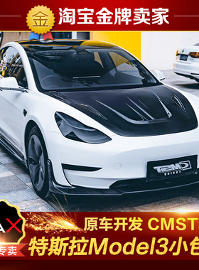 特斯拉Model3改装小包围CMST碳纤维机盖前唇侧裙带灯后唇尾唇尾翼