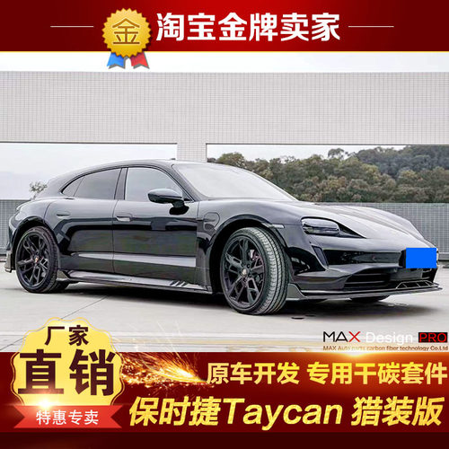 保时捷Taycan猎装版改装包围Paktechz碳纤维前唇前铲侧裙后唇尾唇