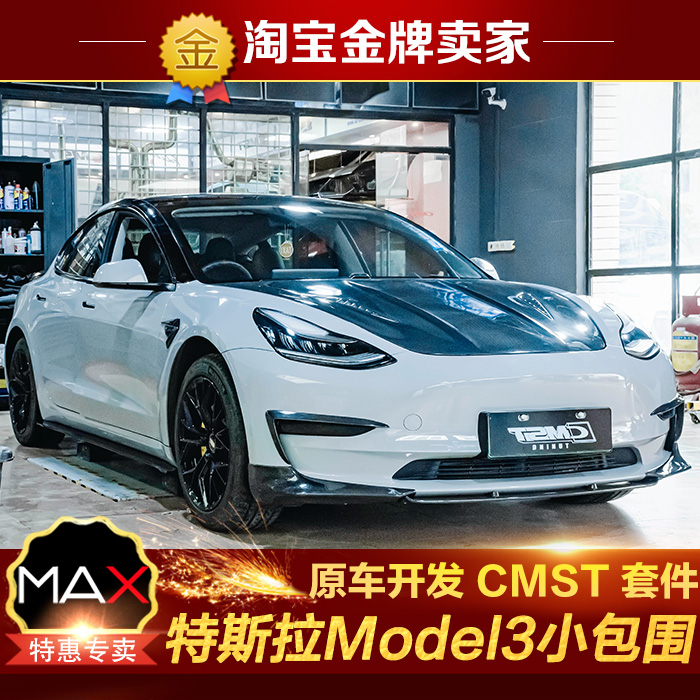特斯拉Model3改装小包围CMST碳纤维机盖前唇风刀饰件侧裙后唇尾翼