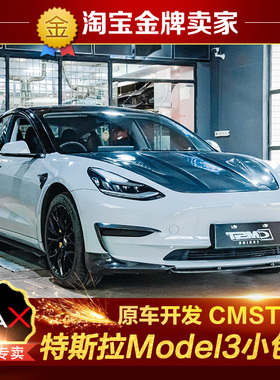 特斯拉Model3改装小包围CMST碳纤维机盖前唇风刀饰件侧裙后唇尾翼