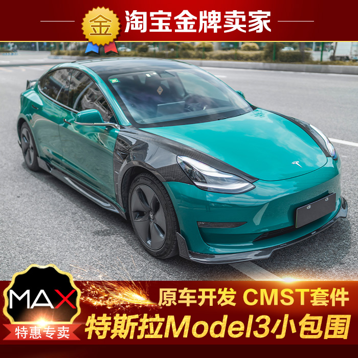 特斯拉Model3改装包围CMST碳纤维前唇叶子板侧裙后唇后包角尾翼