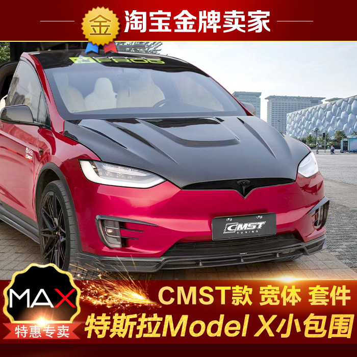 特斯拉ModelX改装宽体小包围CMST碳纤维机盖前唇侧裙轮眉后唇尾翼