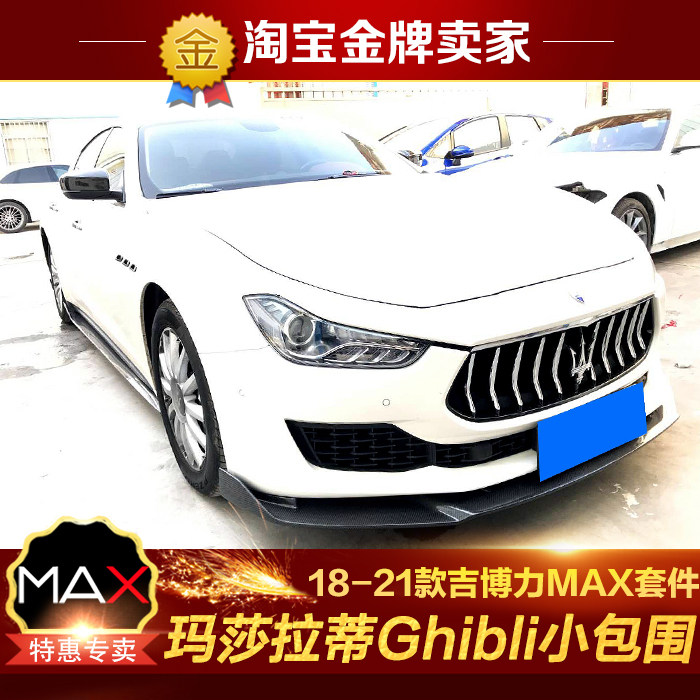 18-21款玛莎拉蒂Ghibli吉博力改装小包围碳纤维前唇侧裙后唇尾翼