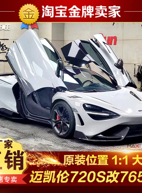 迈凯伦720S改装大包围765LT前杠叶子板侧裙后杠尾翼排气后引擎盖