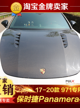 17-19款保时捷Panamera 971改装包围迈莎锐M款碳纤维机盖头盖引擎
