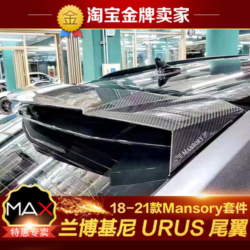 18-21款兰博基尼URUS改装包围MS款碳纤维尾翼中翼顶翼定风翼