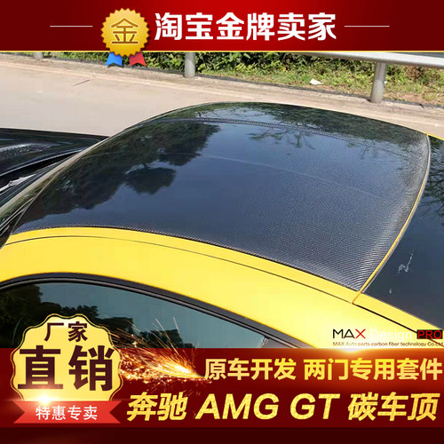 15-21款奔驰AMG GT GTS GTC GTR改装包围碳纤维车顶碳顶车顶篷