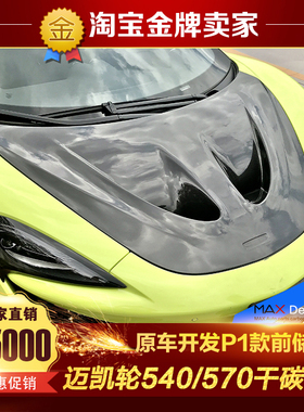 迈凯伦540C 570GT 570S改装包围P1干碳纤维机盖前储物盖前引擎盖