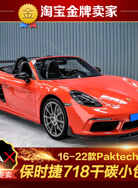 16-22款保时捷718改装包围Paktechz碳纤维前唇前铲侧裙后唇尾翼