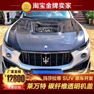 大包围碳纤维透明机盖引擎盖发动机盖 19款 玛莎拉蒂Levante改装