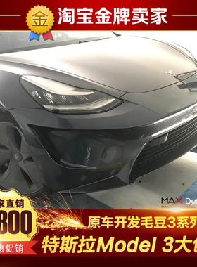 特斯拉Model 3改装大包围毛豆3前杠前包围侧裙后杠后唇后包围