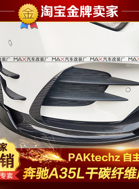 19-22新款奔驰A200 A35L改装小包围PAKtechz干碳纤维刀锋风口风刀