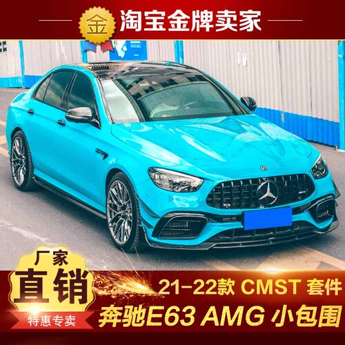 21-23款奔驰E63W213改装包围CMST碳纤维前唇风口风刀侧裙后唇尾翼