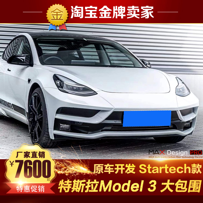 特斯拉model毛豆改装包围
