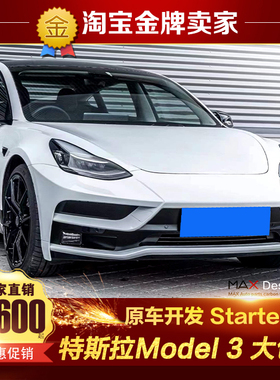 特斯拉Model 3毛豆3改装大包围Startech款前杠保险杠侧裙后杠尾翼