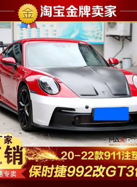 20-22款保时捷911 992改装包围GT3大包围PP前杠侧裙后杠尾翼机盖