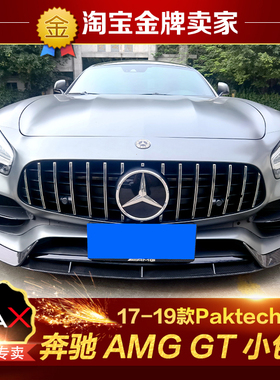 17-19款奔驰AMG GT GTS改装包围Paktechz碳纤维前唇侧裙后唇尾翼